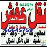 نقل عفش الكويت ((66645759)) نجار الكويت ابوعلى 