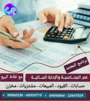 برامج محاسبية للحسابات العامة والمخازن الكويت 99860336