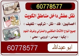 نقل عفش الكويت 60778577 ابوعبدالله