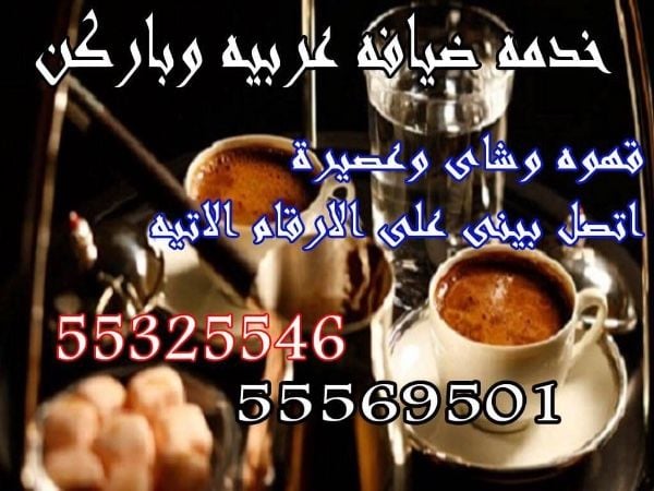 خدمه باركن وتفتيش تليفونات وخدمه قهوجيه 55325546