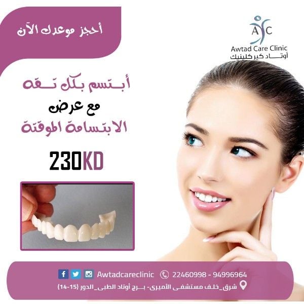 الأبتسامة الفورية | تجميل الأسنان | افضل عيادة تجميل الاسنان بالكويت