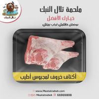 جميع أنواع اللحم العربي بأفضل الأسعار في الكويت | ملحمة تلال النبك 