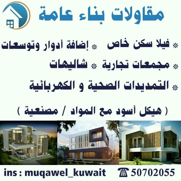 مقاول بناء 50702055 الكويت