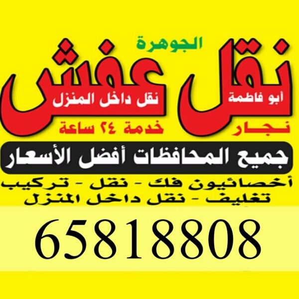 نقل عفش ✔️65818808👍فك تركيب🔨نقل🚚🚛الاثاث المنزلي 🏠 90061233 