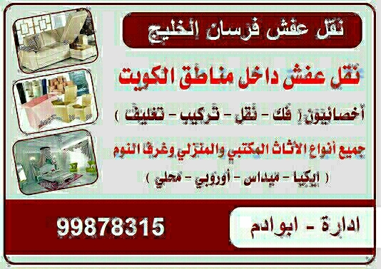 نقل عفش99878315 الكويت والسعودية 99878315فنيين