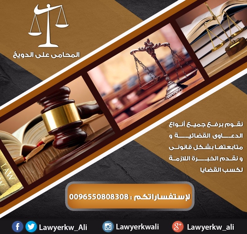 محامي  بالكويت | استشارات قانونية
