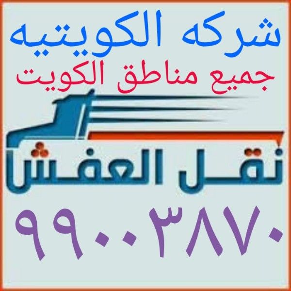نقل عفش 99003870 الكويت رخيص