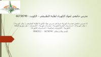 مدرس جامعي لمواد الكهرباء للتطبيقي – الكويت - 66738749
