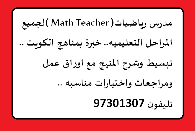 مدرس رياضيات بالكويت 97301307