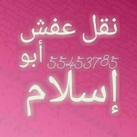 نقل عفش ابو إسلام 55453785