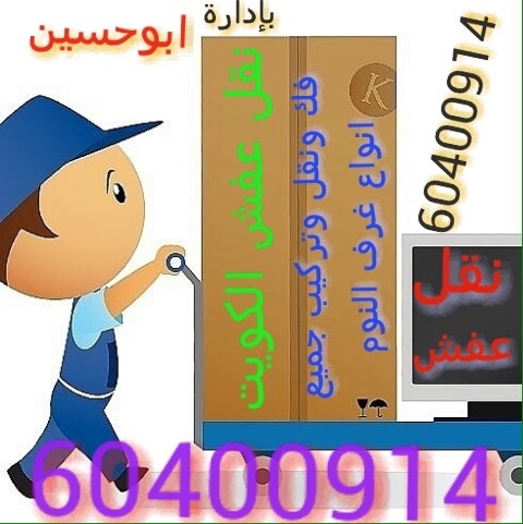 نقل عفش الكويت 69097098