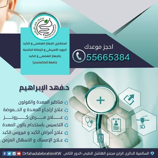 دكتور فهد الابراهيم | أفضل دكتور جهاز هضمى 