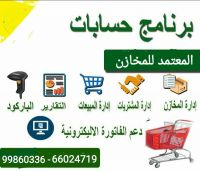 برنامج مبيعات كاشير نقاط البيع الكويت حولى 99860336