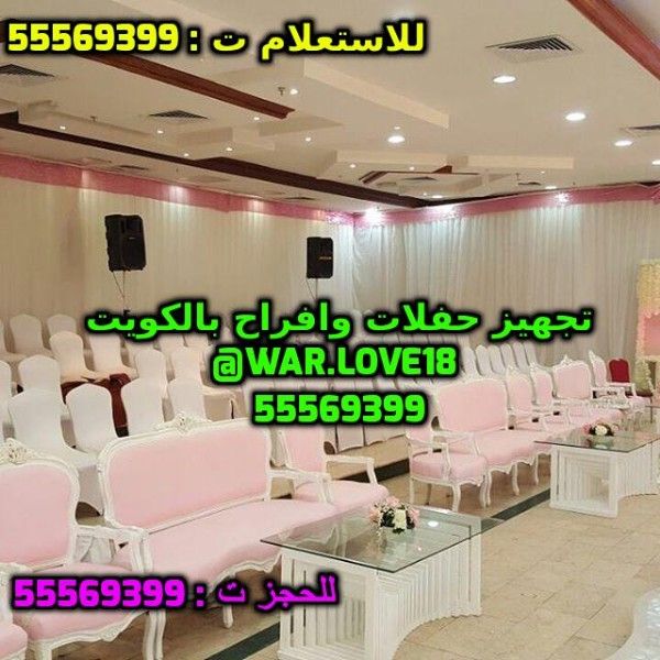 تاجير كراسي وطاولات للمناسبات بالكويت ( 55569399 )
