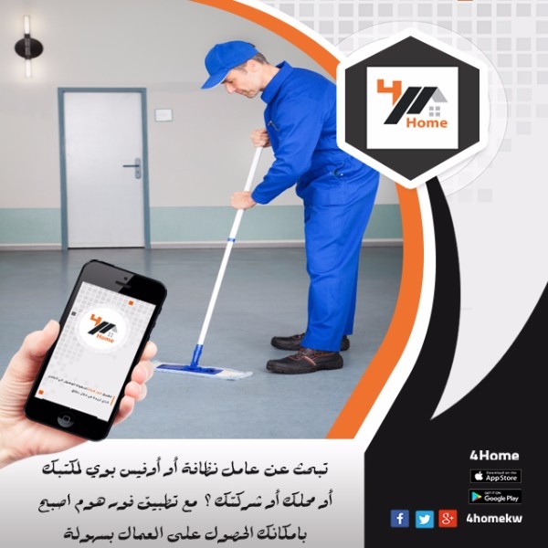 توظيف عمالة بالكويت | تطبيق فور هوم 