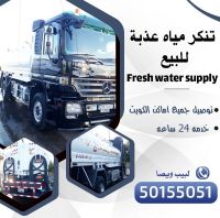 تنكر مياه عذبة لجميع مناطق الكويت