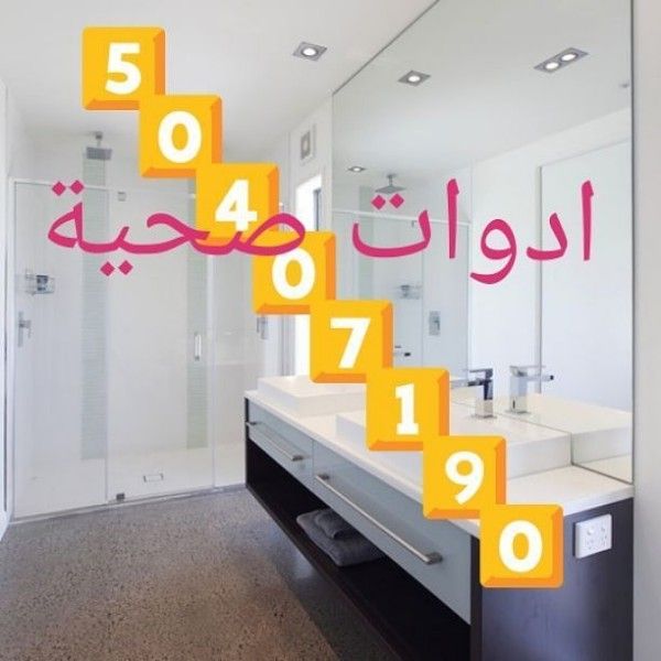 ادوات صحية وتسليك مجارى خدمة 24 ساعة لجميع مناطق الكويت