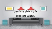 محلات شراء اثاث مستعمل الكويت 60004675 |شراء الاثاث المستعمل