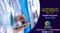 برنامج إدارة عيادات في الكويت | cloud clinic  |0096567087771 