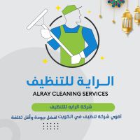 اقوي شركة تنظيف في الكويت | شركة الرايه للتنظيف - 50210391 