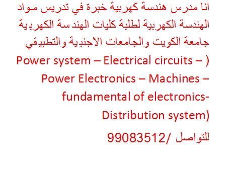 مهندس كهرباء لتدريس طلبة كلية الهندسة الكهربيه والتطبيقي