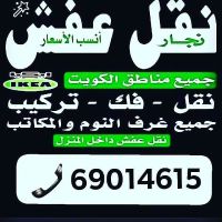 نقل عفش الكويت فك وتركيب 69014615