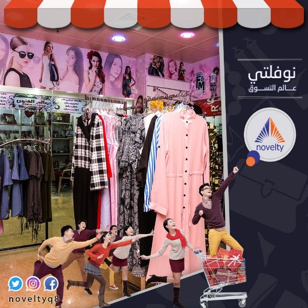 مجمع نوفلتي للتسوق بالكويت | أفضل مجمع تسوق بالكويت | ملابس 