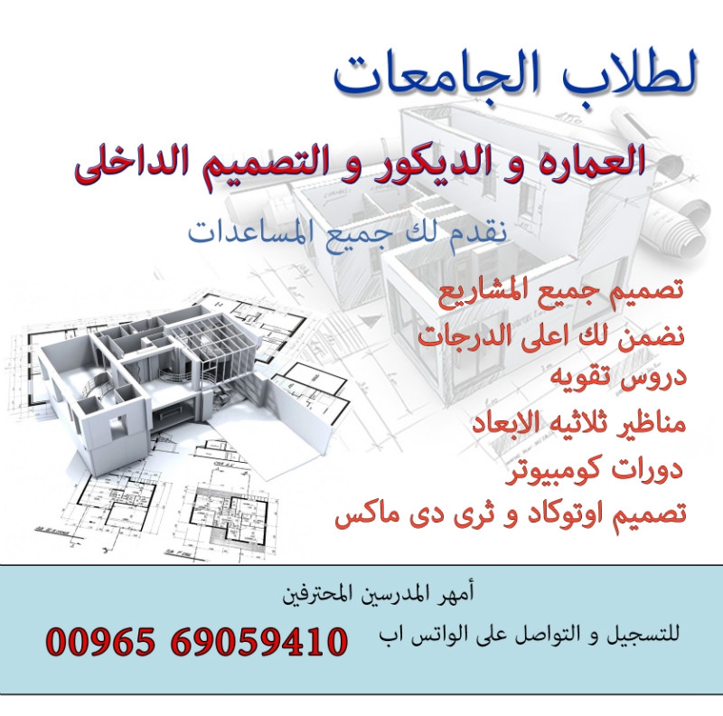 لطلاب جامعات العماره و الديكور و التصميم