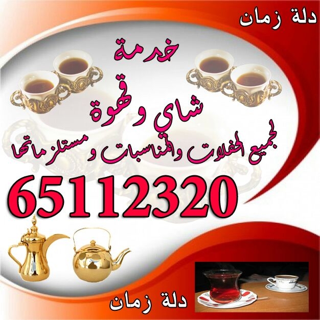 خدمات ضيافة كامله افراح ومناسبات قهوة وشاي 50559663