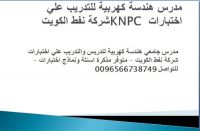 مدرس هندسة كهربية للتدريب علي اختبارات KNPC شركة نفط الكويت