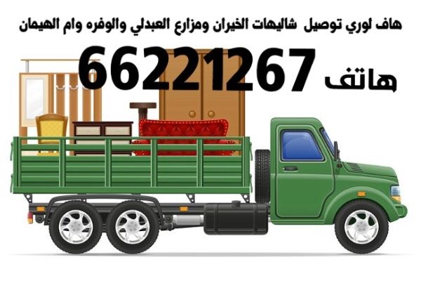 نقل عفش الجوده 66221267 خدمة نقل عفش 24 ساعه بالكويت  