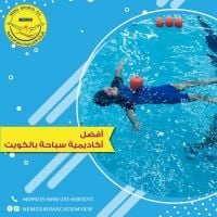 اكاديمية سباحة بالكويت | اكاديمية نيمو - 66099255