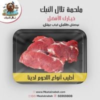 جميع أنواع اللحم العربي بأفضل الأسعار في الكويت | ملحمة تلال النبك 