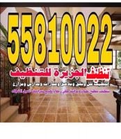 شركة تنظيف منازل  55810022