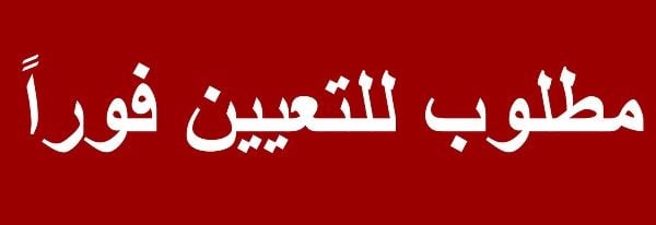 مطلوب للتعيين فورا معلمات لغة انجليزية للعمل بروضة بالفروانية