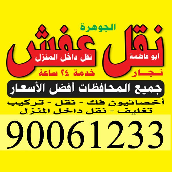 نقل عفش الكويت 90061233 فك نقل تركيب غرف النوم والاثاث المنزلي 