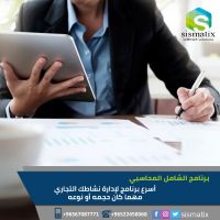 برنامج الشامل المحاسبي | اشهر البرامج المحاسبية في الكويت - 0096567087