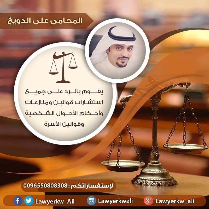محامي كويتي | استشارات قانونية