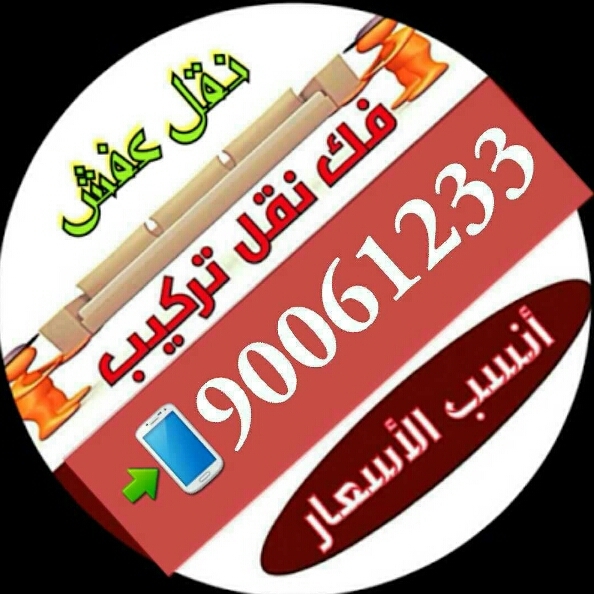 نقل عفش 90061233 فك نقل تركيب  نجار وتركيب ايكيا في جميع مناطق الكويت