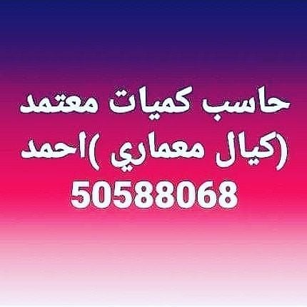 كيال معماري لحساب الكميات 96033179