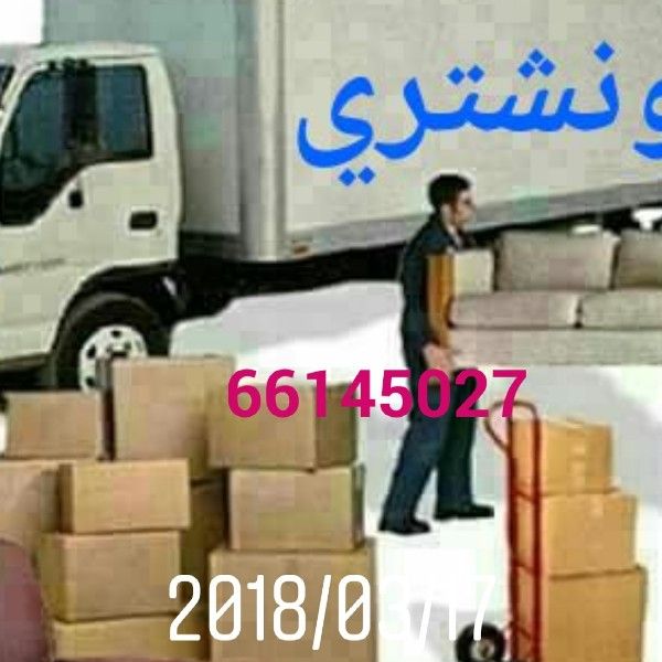 نقل عفش ابو عمر بأنسب الاسعار ونشتري 66145027