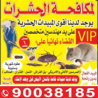 شركة مكافحة حشرات فهد الاحمد ت: 90038185 مكافحة حشرات بالكويت