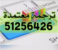 مكتب ترجمة معتمد 51256426 الأحمدي الفحيحيل المنقف ابو حليفه 