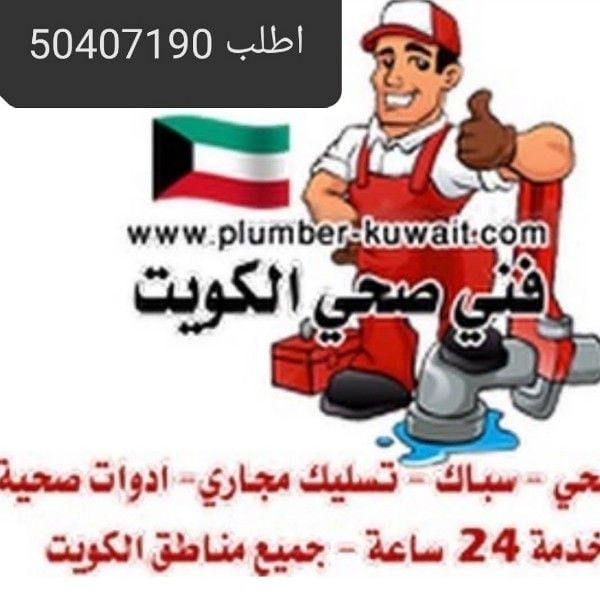 ادوات صحية 50407190 وتسليك مجارى خدمة متميزة24/7جميع مناطق الكويت