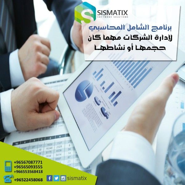 برنامج الشامل المحاسبي | اقوى البرامج المحاسبية في الكويت   | سيسماتكس