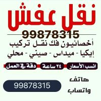 نقل عفش الكويت نقل عفش الي السعودية99878315