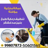 عمالة منزلية مؤقتة تنظيف رعاية و طبخ