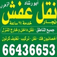 نقل عفش ابو رشاد فك نقل تركيب 66436653 
