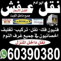خدمات نقل ( عفش)نور الحسين 60390380