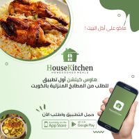 أكل بيتي | اول تطبيق للاكل البيتى فى الكويت - هاوس كيتشن